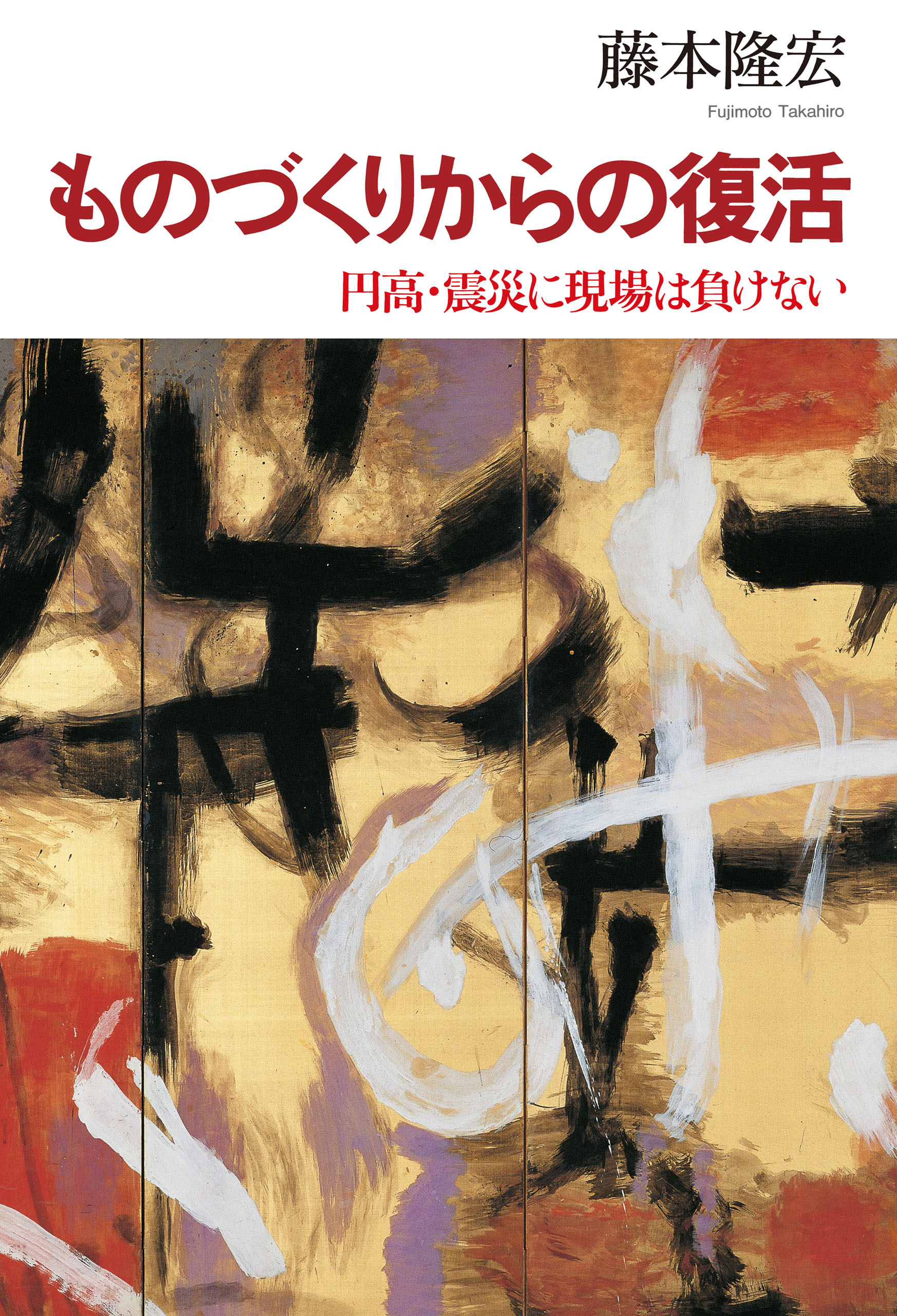 ものづくりからの復活―円高・震災に現場は負けない