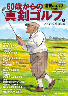 書斎のゴルフ特別編集 60歳からの真剣ゴルフ vol.1