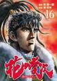 花の慶次 ―雲のかなたに― 16巻