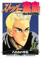 【期間限定 無料お試し版 閲覧期限2025年12月30日】ストッパー毒島(1)