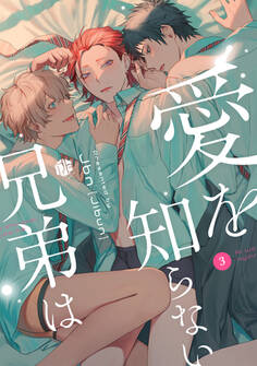 愛を知らない兄弟は 第3話