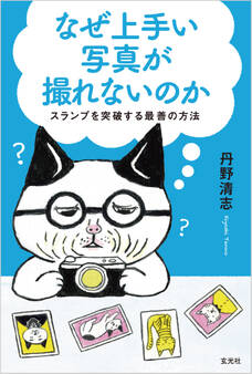 なぜ上手い写真が撮れないのか