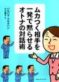 ムカつく相手を一発で黙らせるオトナの対話術