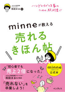 minne公式本 ハンドメイド作家のための教科書！！ minneが教える売れるきほん帖