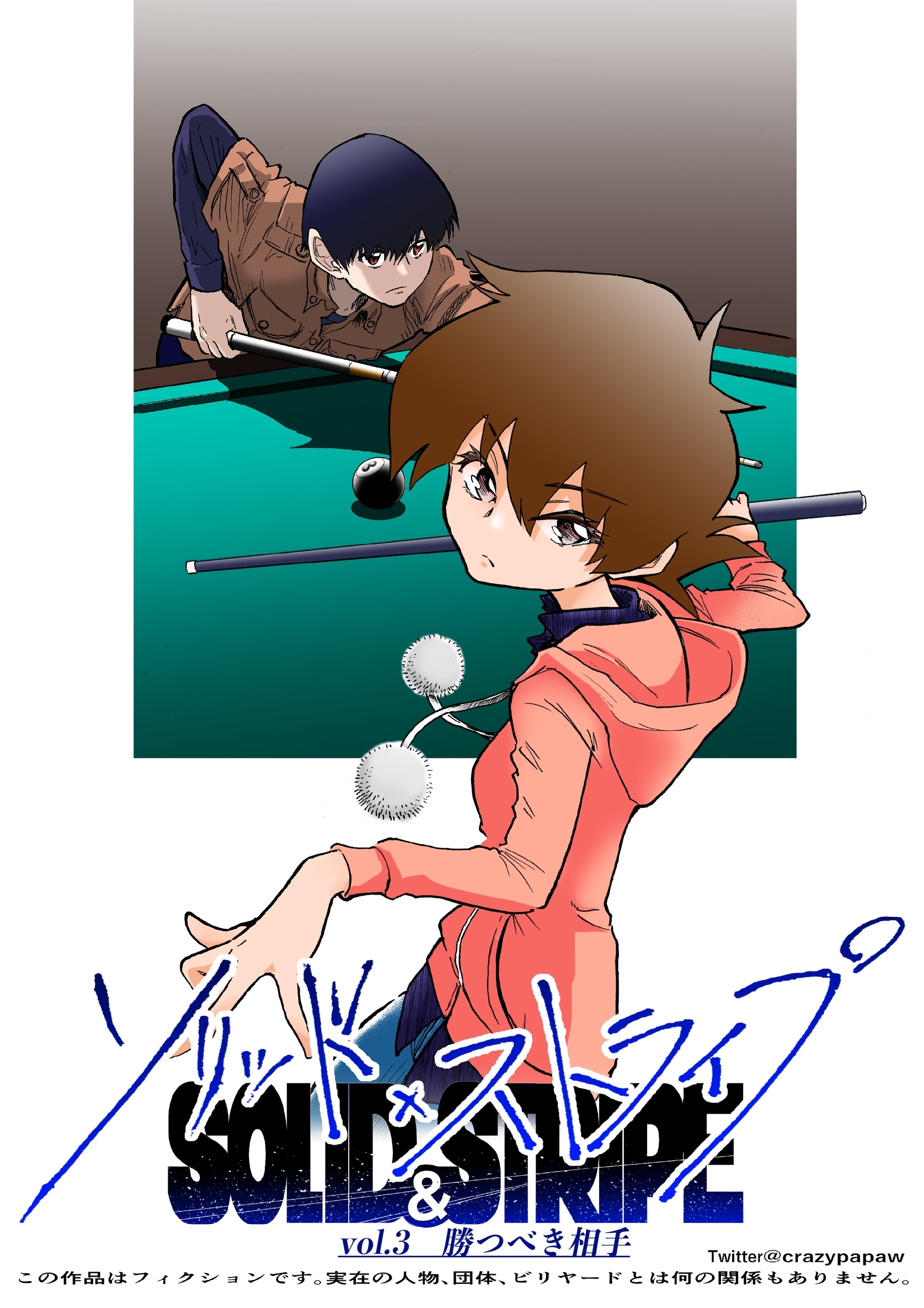 ソリッド×ストライプ vol.3 勝つべき相手