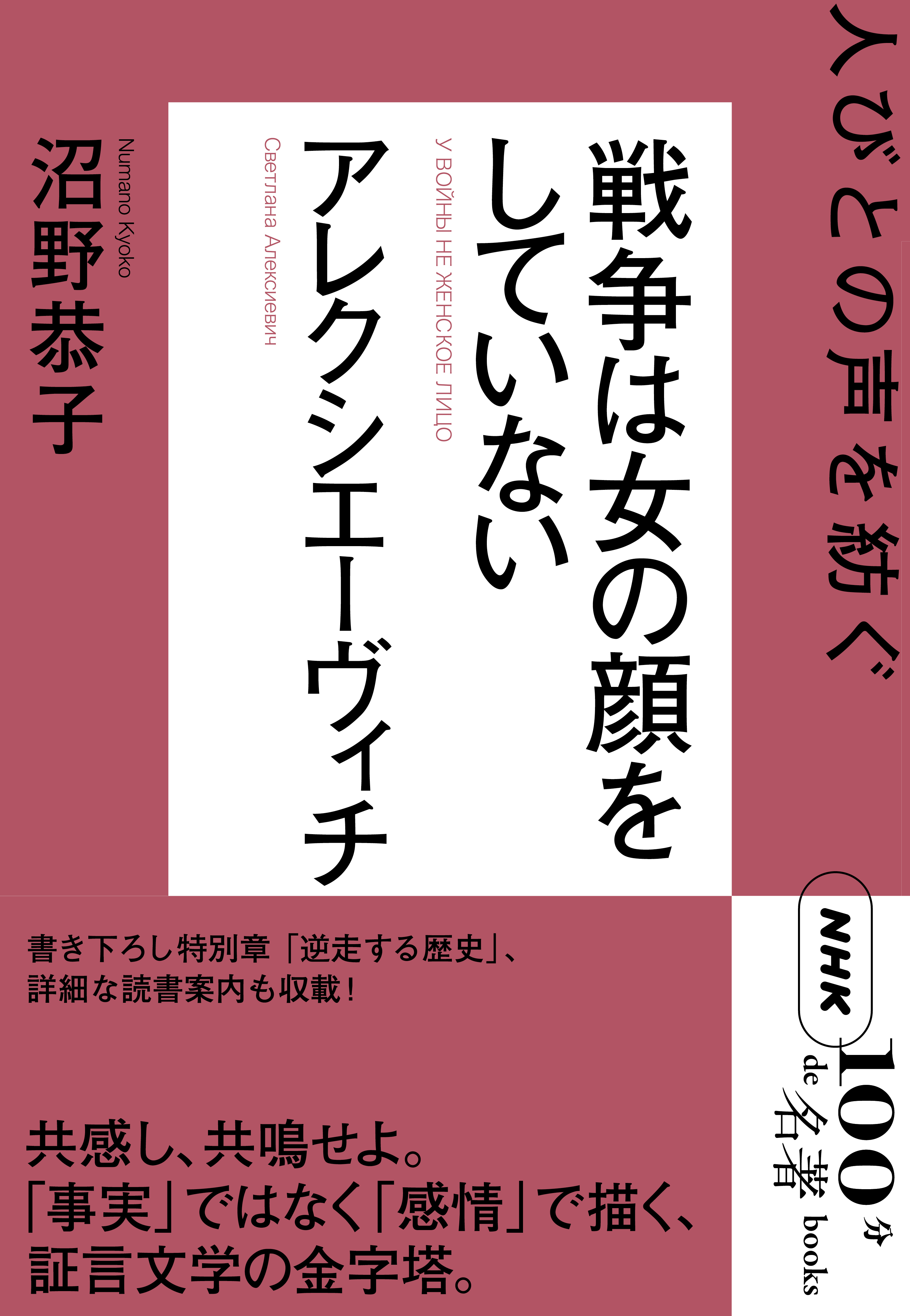 ＮＨＫ「１００分ｄｅ名著」ブックス　アレクシエーヴィチ　戦争は女の顔をしていない　人びとの声を紡ぐ