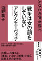 NHK「100分de名著」ブックス アレクシエーヴィチ 戦争は女の顔をしていない 人びとの声を紡ぐ