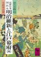 近世日本国民史 明治維新と江戸幕府(四) 皇政復古篇