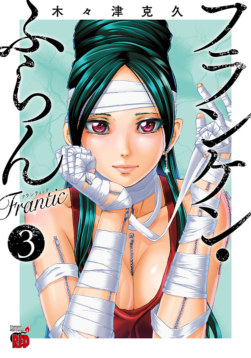 【期間限定　無料お試し版】フランケン・ふらん　Frantic　3