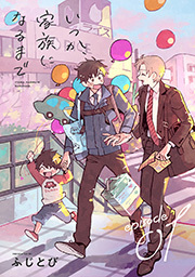 いつか、家族になるまで 分冊版 ： 1