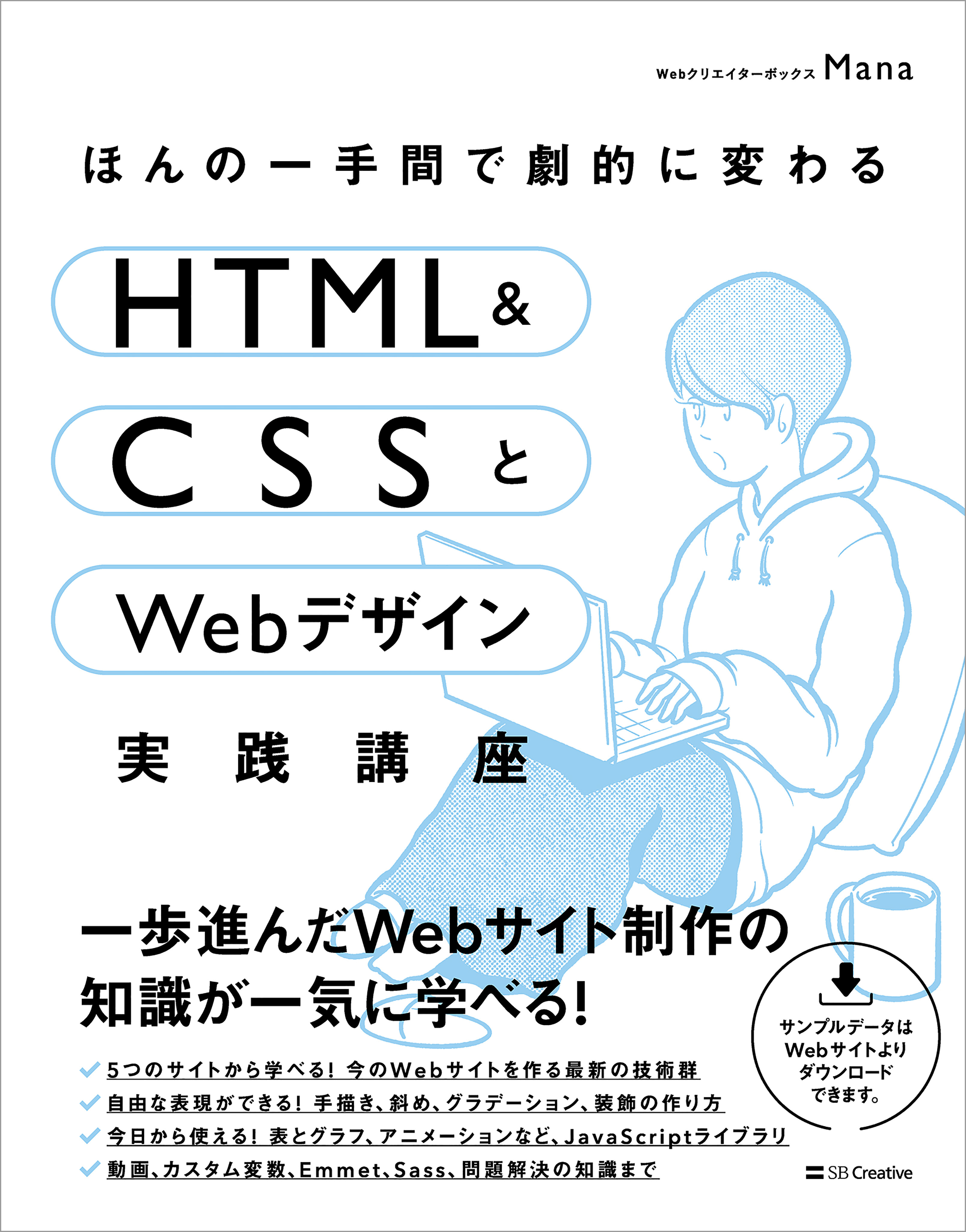 ほんの一手間で劇的に変わるHTML ＆ CSSとWebデザイン実践講座