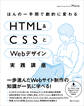 ほんの一手間で劇的に変わるHTML & CSSとWebデザイン実践講座