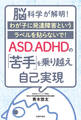 ASD、ADHDの「苦手」を乗り越え自己実現