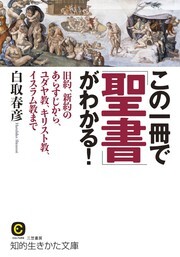 この一冊で「聖書」がわかる！　旧約、新約のあらすじから、ユダヤ教、キリスト教、イスラム教まで