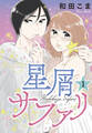 星屑サファリ(1)