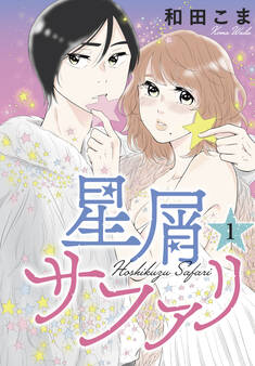 星屑サファリ(1)