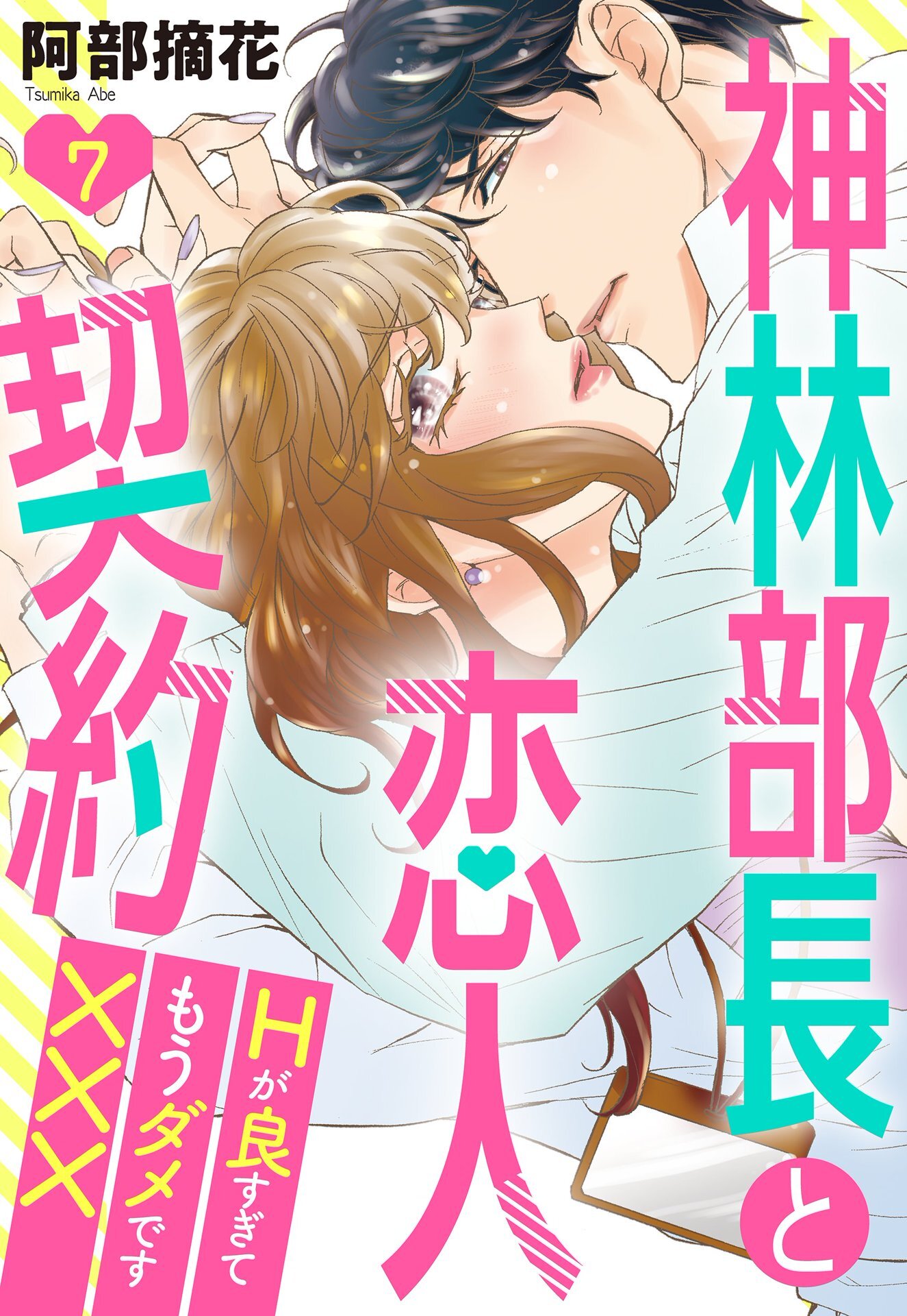 神林部長と恋人契約 Hが良すぎてもうダメです××× 7話 【単話売】