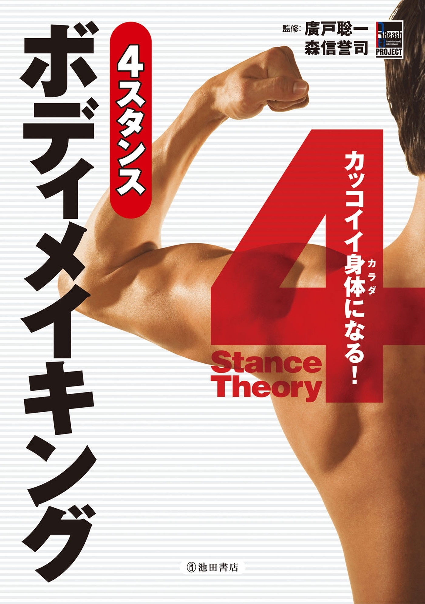 カッコイイ身体になる！ 4スタンスボディメイキング（池田書店）