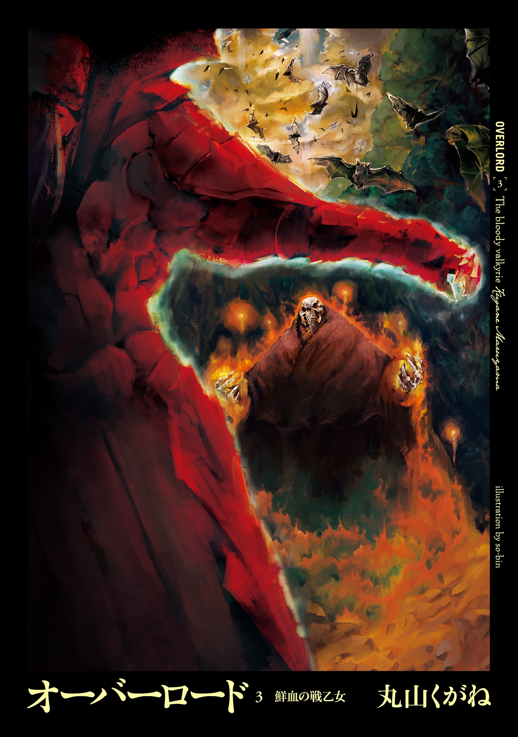 オーバーロード3　鮮血の戦乙女