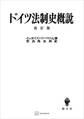 ドイツ法制史概説 改訂版