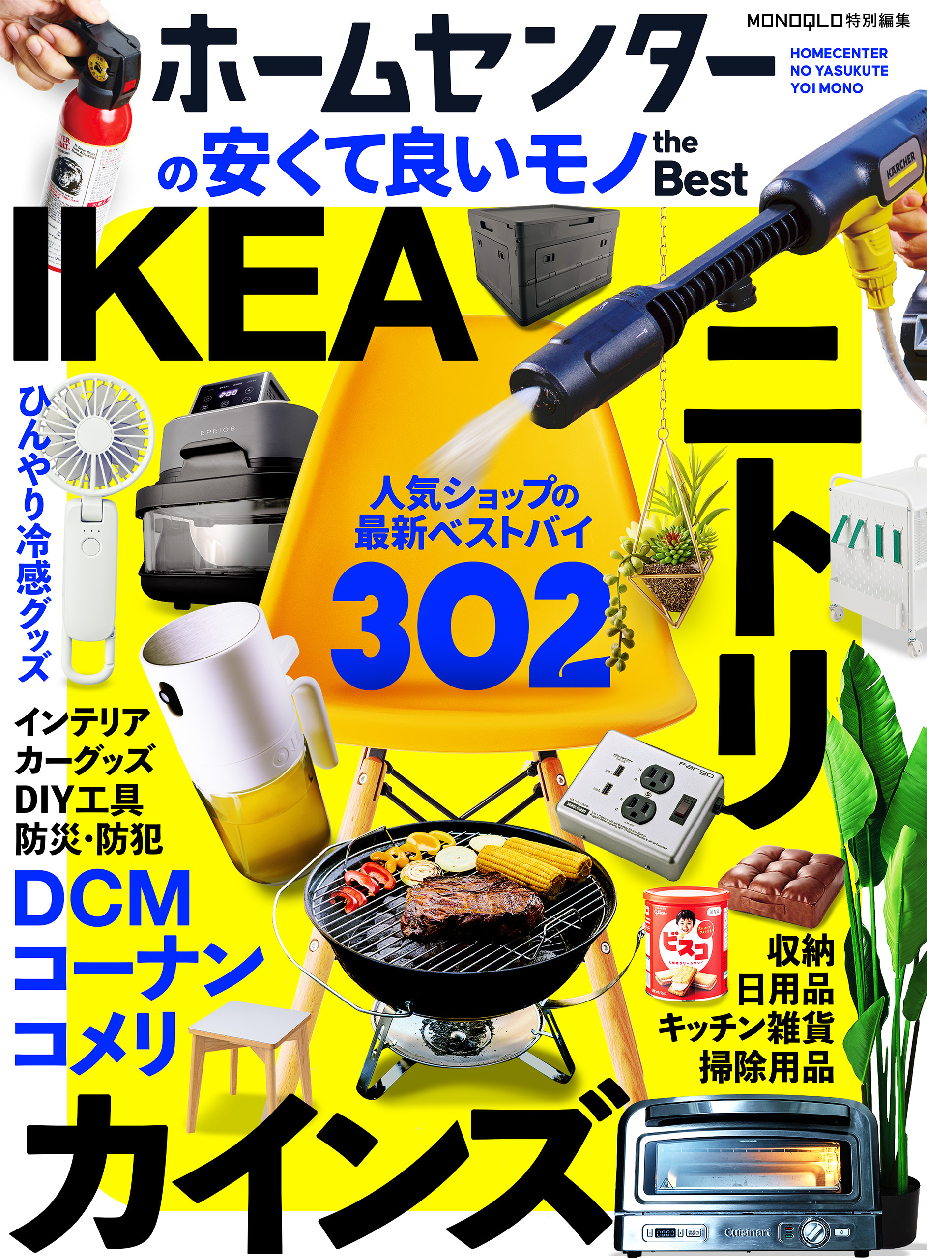 【電子書籍限定】ホームセンターの安くて良いモノ the Best