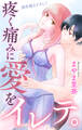【期間限定 無料お試し版 閲覧期限2026年9月1日】Love Jossie 疼く痛みに愛をイレテ。 story01