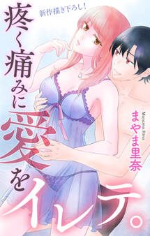 【期間限定 無料お試し版 閲覧期限2026年9月1日】Love Jossie 疼く痛みに愛をイレテ。 story01