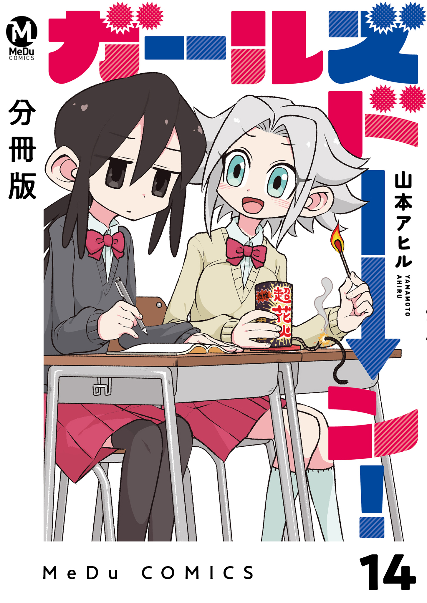 【分冊版】ガールズドーン！ 14