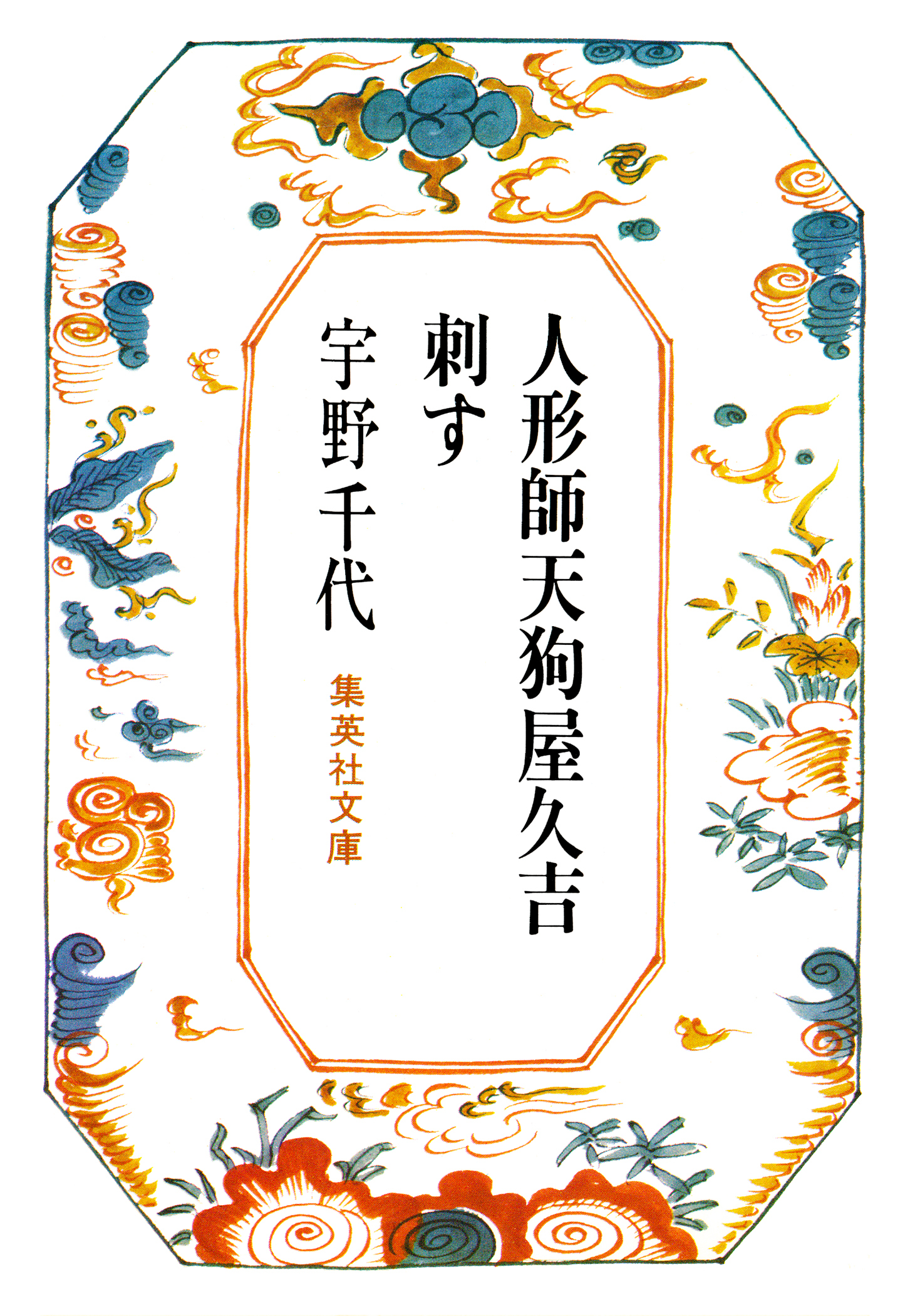 人形師天狗屋久吉・刺す