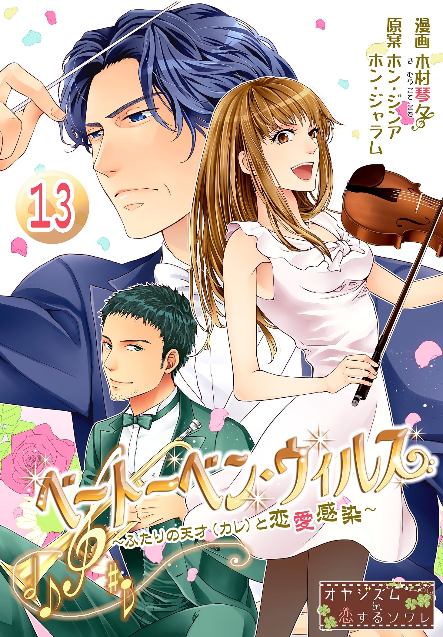 ベートーベン・ウィルス～ふたりの天才（カレ）と恋愛感染～ 13