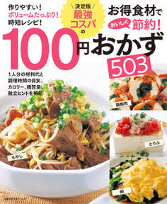 決定版 最強コスパの100円おかず503