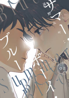 サマー・ボーイ・ブルー #2