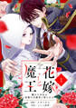 【期間限定 無料お試し版 閲覧期限2026年8月27日】noicomi 花嫁と魔王~穢れた少女は帝都の守護者に娶られる~(分冊版)1話