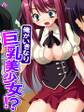俺がいきなり巨乳美少女!? ~弄られ堕ちる、女の体~ 第2巻