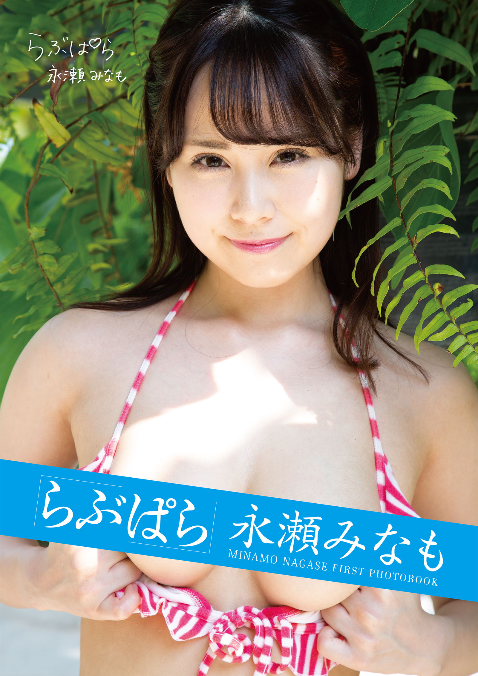 らぶぱら永瀬みなも