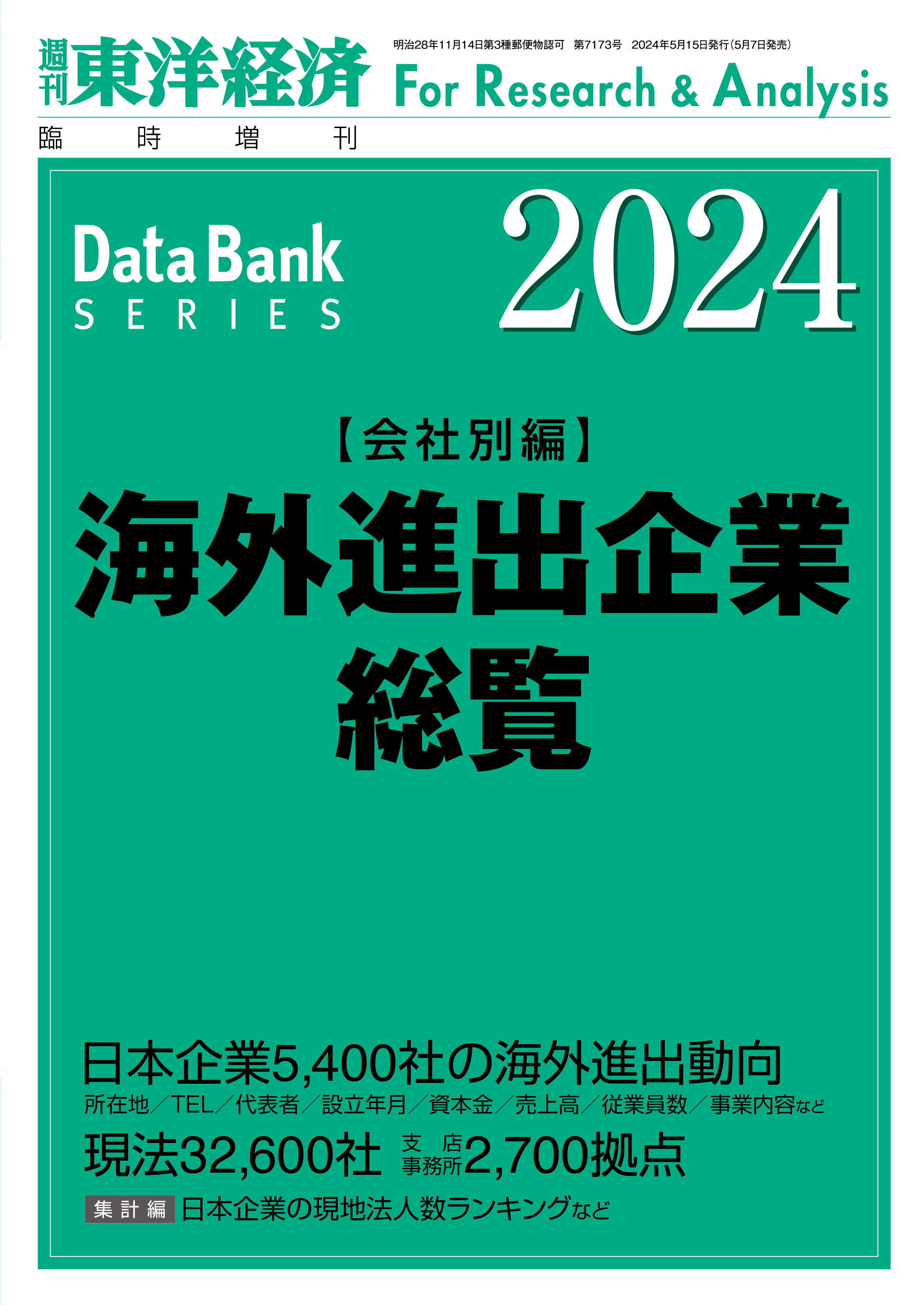 海外進出企業総覧(会社別編) 2024年版