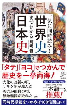 一気に同時読み!世界史までわかる日本史