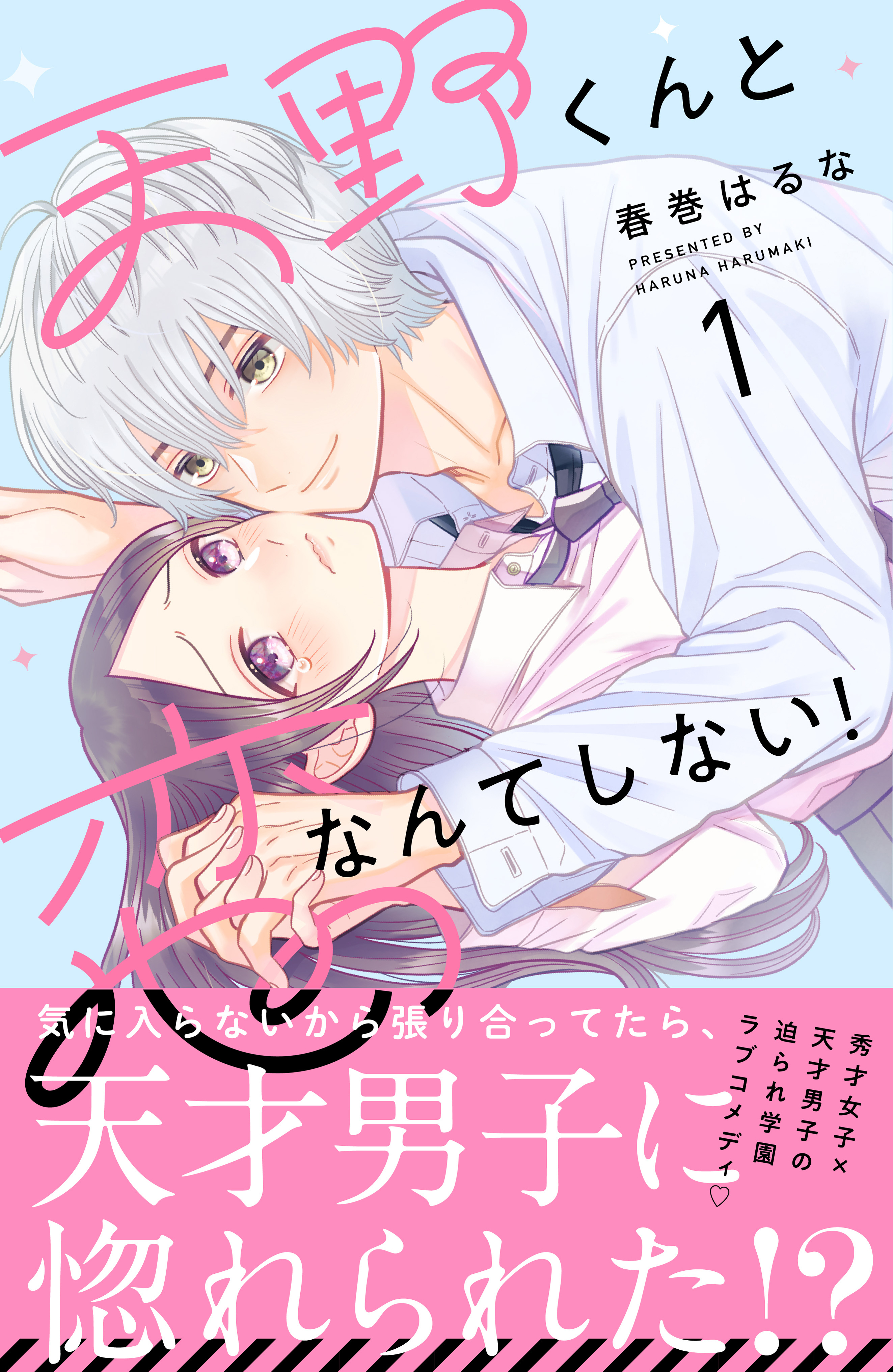 天野くんと恋なんてしない！の漫画を全巻無料で読む方法を調査！