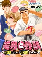 美男と野獣～惚れたゴツメン・掘られたイケメン～（1）