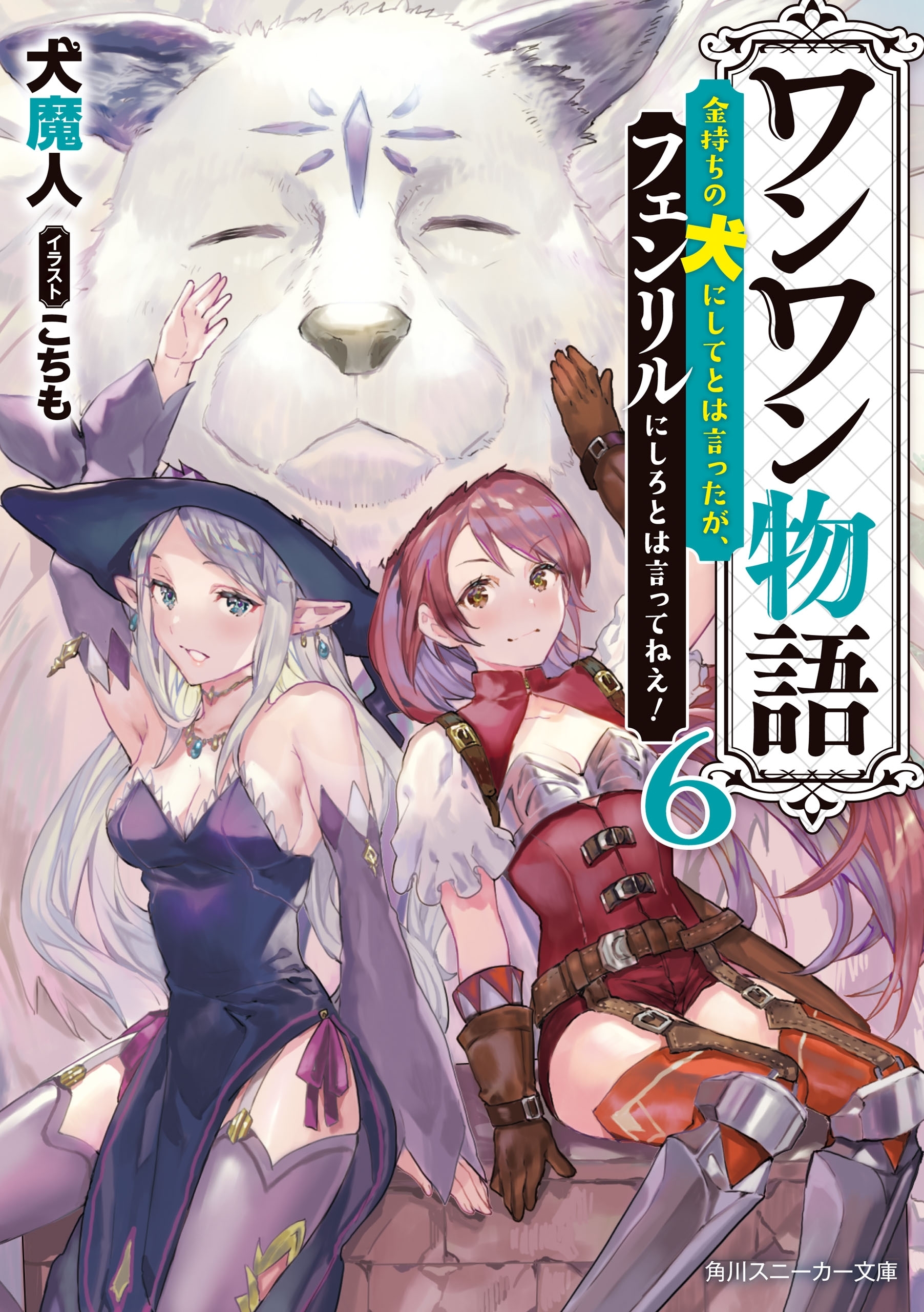 ワンワン物語7巻(最新刊)|犬魔人,こちも|人気マンガを毎日無料で配信中! 無料・試し読み・全巻読むならAmebaマンガ