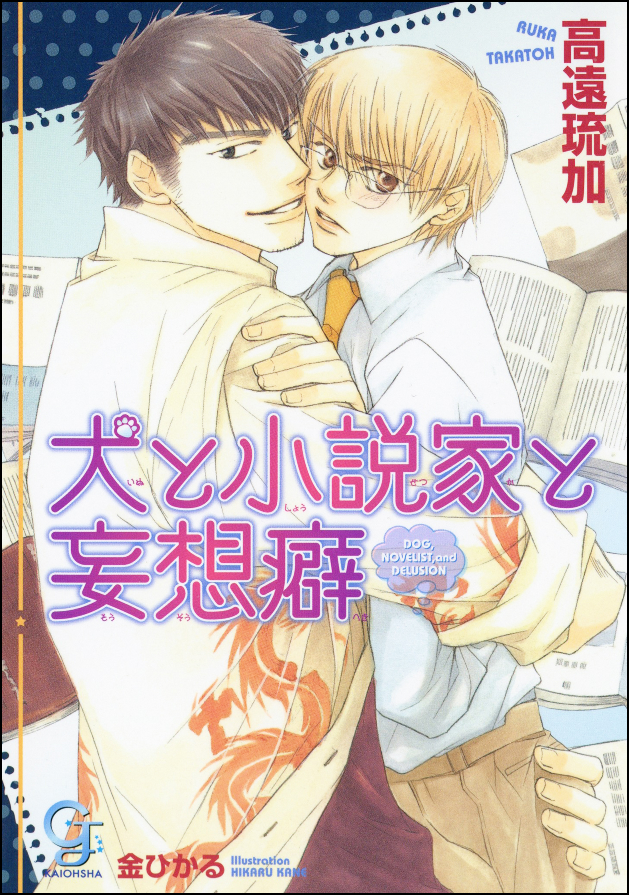 犬と小説家と妄想癖