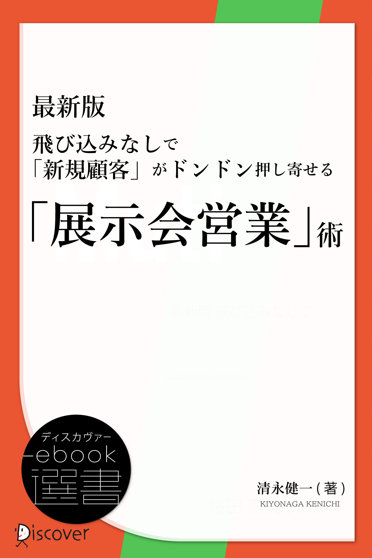 最新版 飛び込みなしで「新規顧客」がドンドン押し寄せる「展示会営業」術