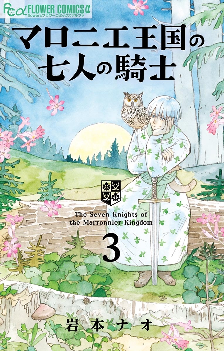 【期間限定　無料お試し版　閲覧期限2026年5月17日】マロニエ王国の七人の騎士　3