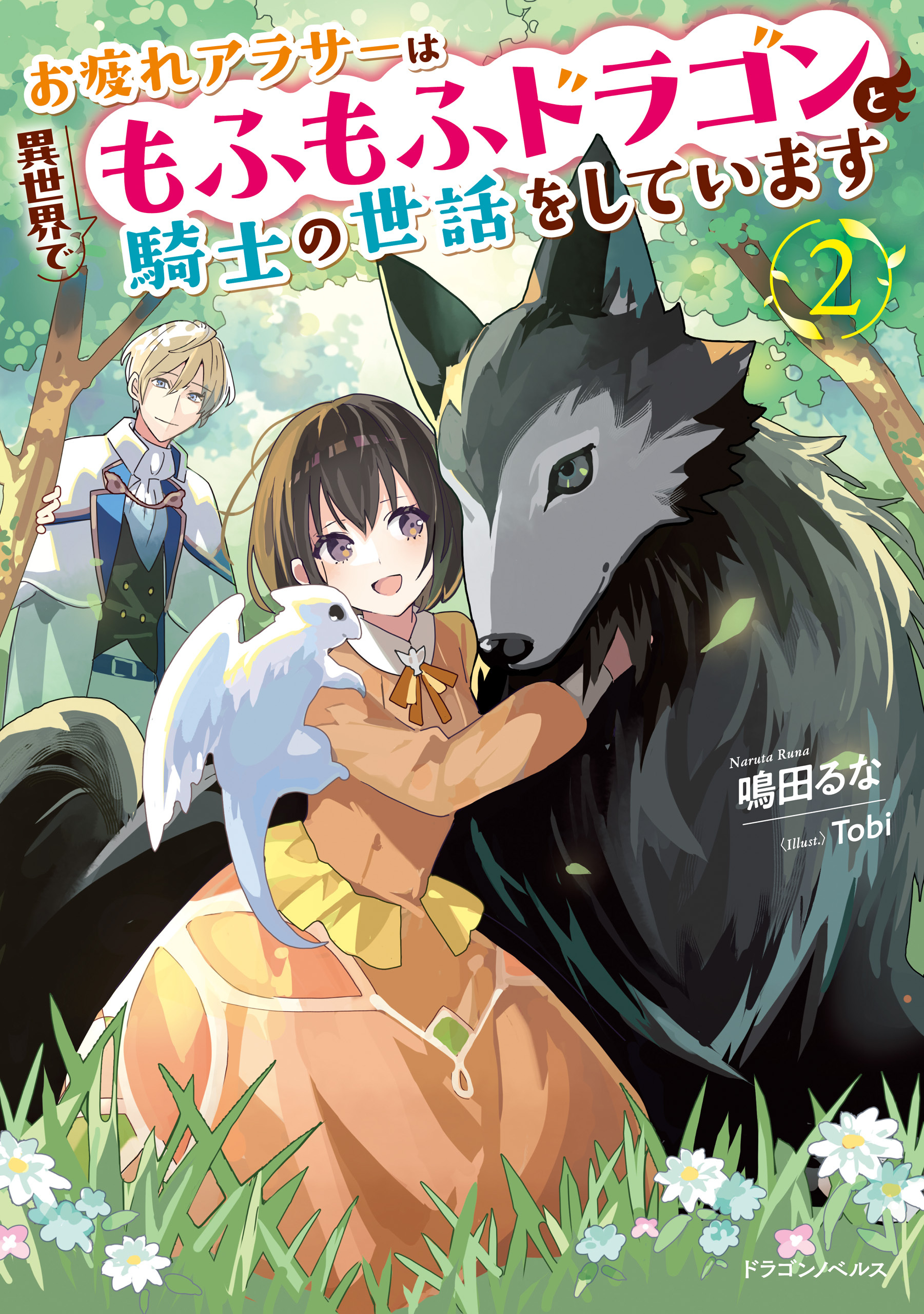 お疲れアラサーは異世界でもふもふドラゴンと騎士の世話をしています