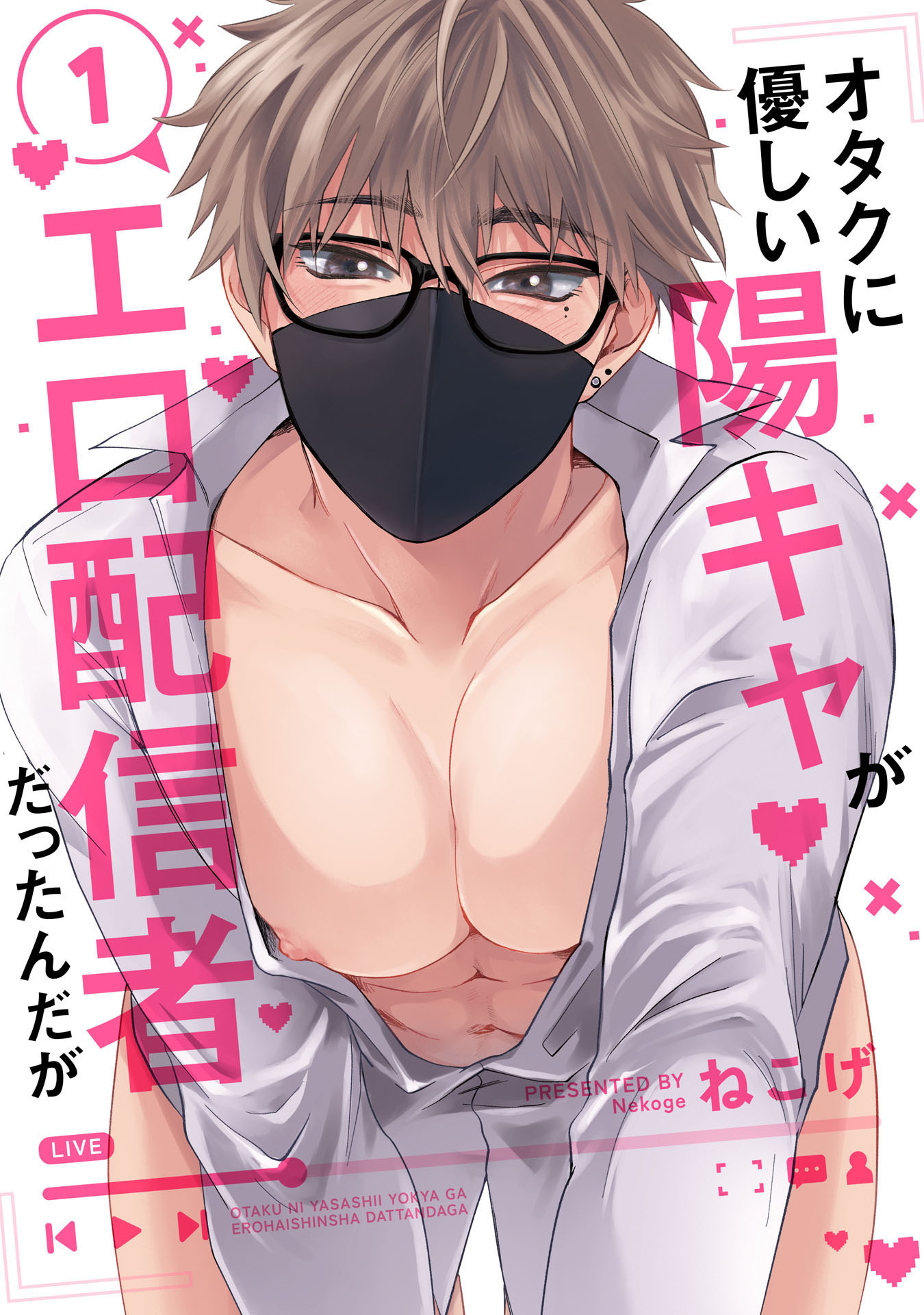 オタクに優しい陽キャがエロ配信者だったんだが1【単話売】