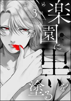 楽園に黒を塗る(分冊版)