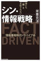 シン・情報戦略 誰にも「脳」を支配されない 情報爆発時代のサバイブ術