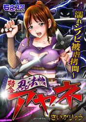 特命忍法帖アヤネ～濡れシノビ被虐拷問～（1）