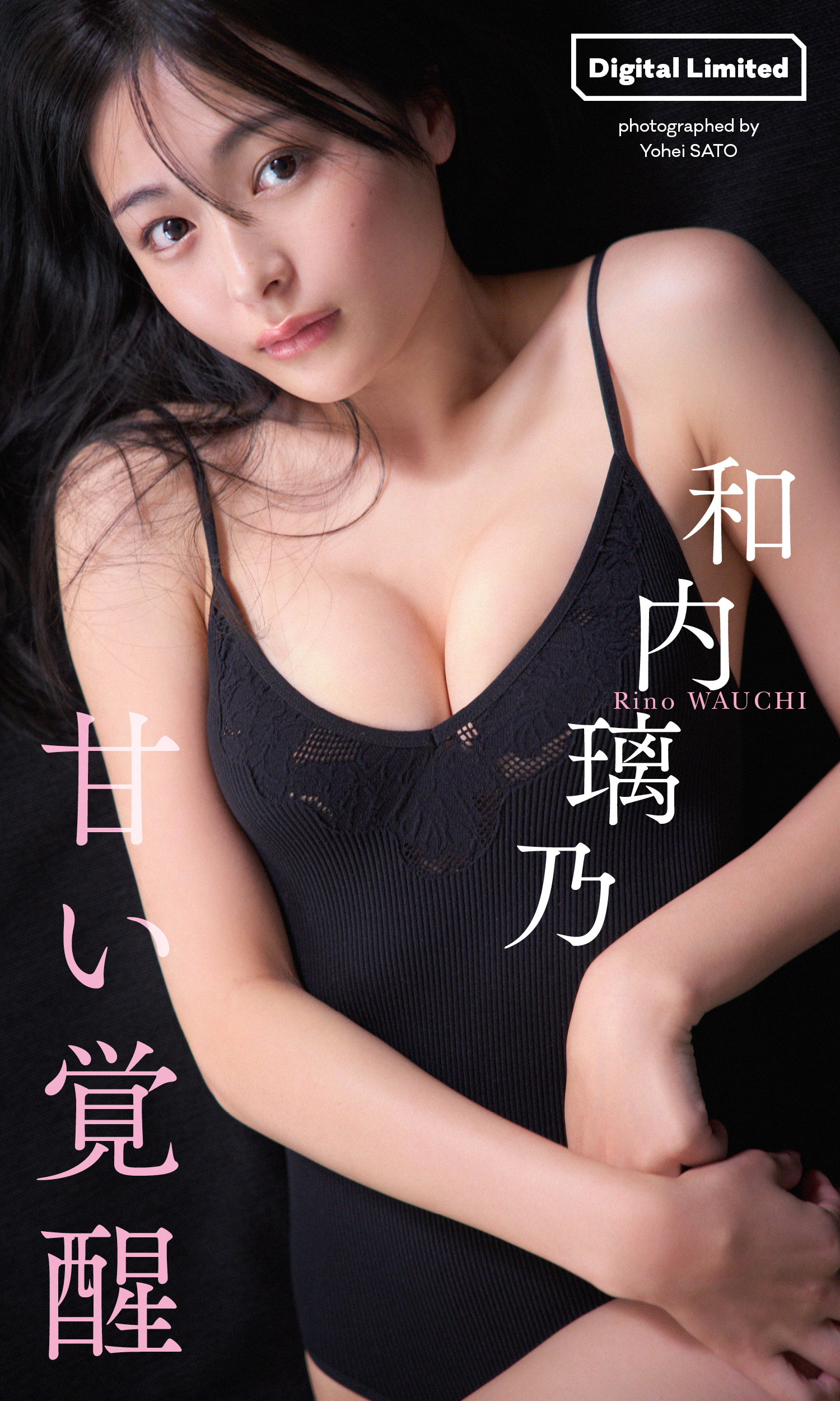 【デジタル限定】和内璃乃写真集「甘い覚醒」