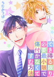 でき得る限り必要最小限で傷付かなくてすむ方法(4)